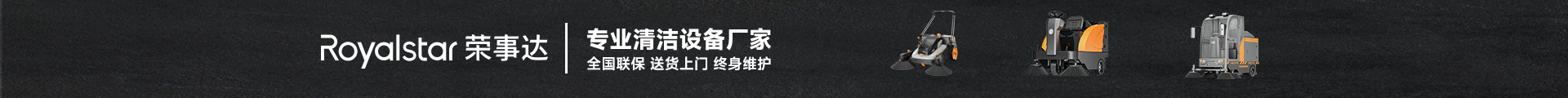 榮事達專業(yè)清潔設(shè)備廠家