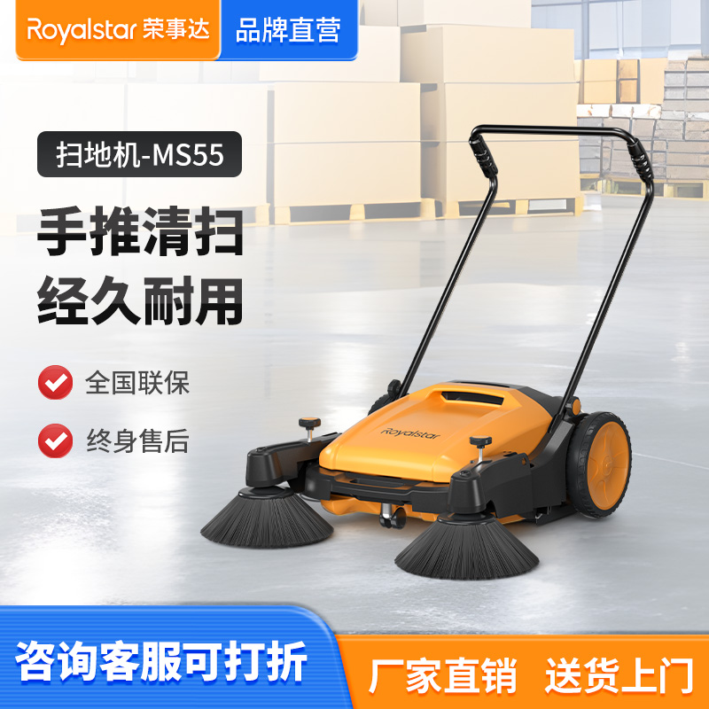  榮事達(dá)MS55無(wú)動(dòng)力手推掃地機(jī)