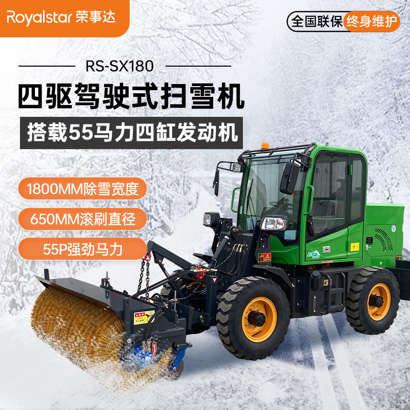 榮事達(dá)駕駛式四驅(qū)掃雪機(jī)RS-SX180