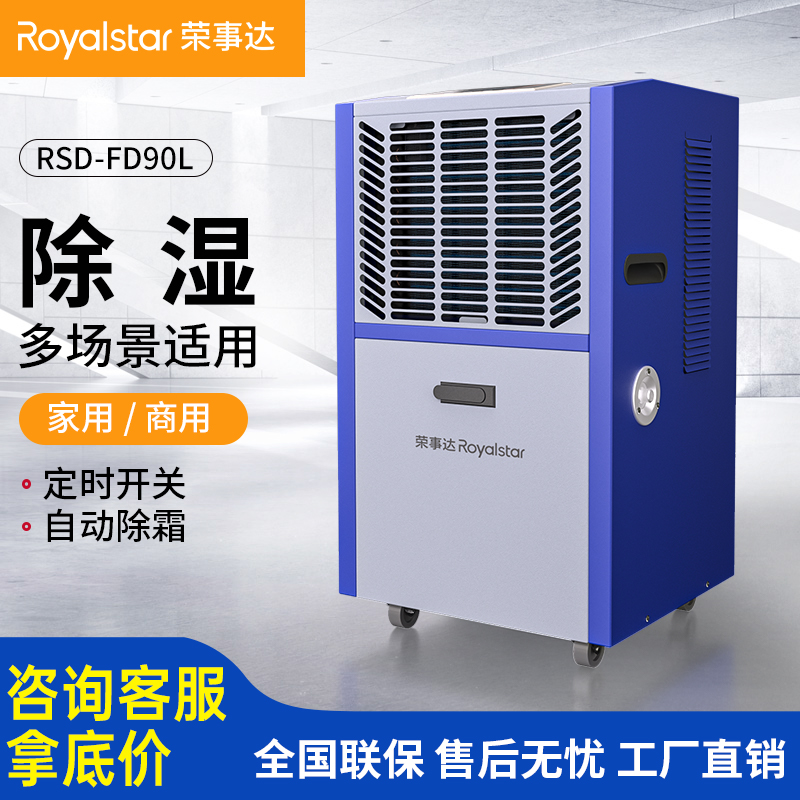 榮事達除濕機 除濕量90升/天