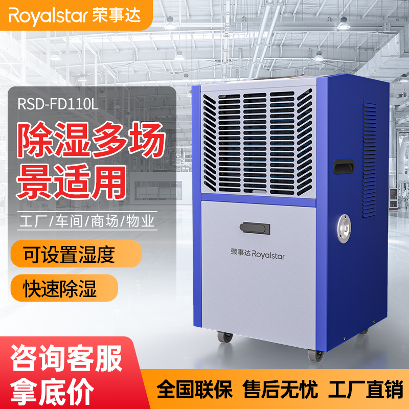 榮事達除濕機 除濕量110升/天